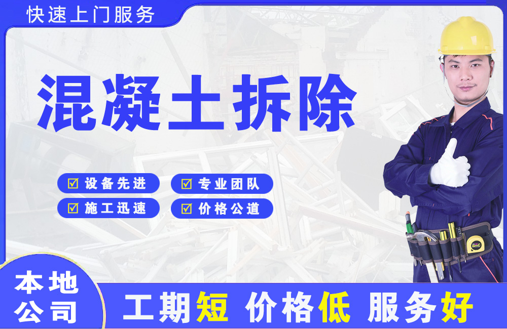 阿尔山混凝土拆除