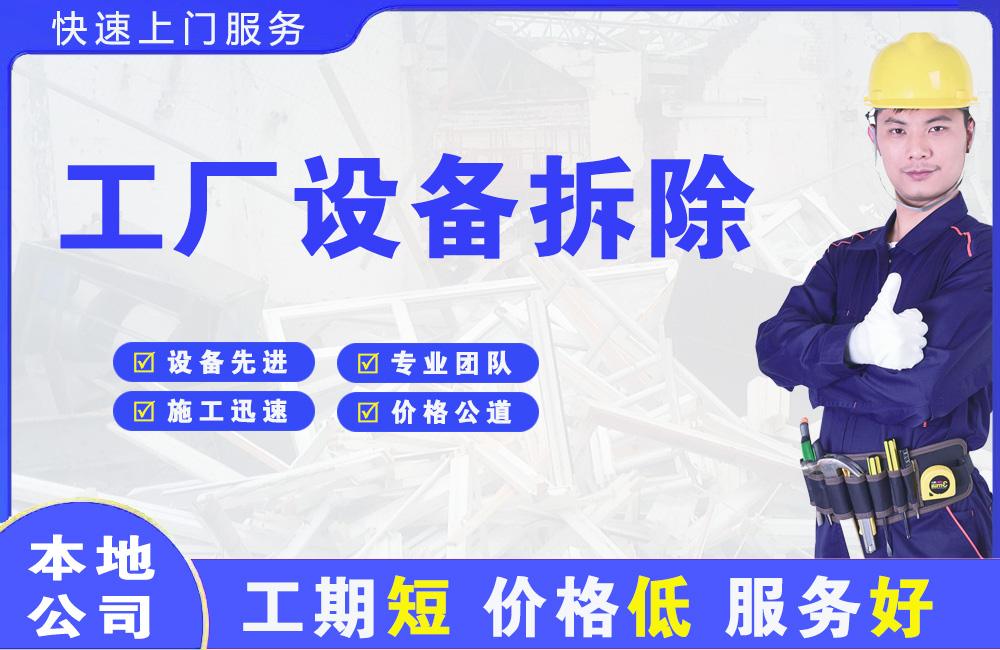 阿尔山工厂设备拆除